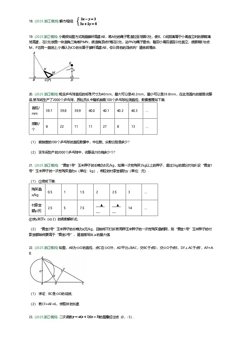 浙江省2025年6月初中学业水平考试浙真组合九年级下数学模拟试卷（含答案解析）第3页