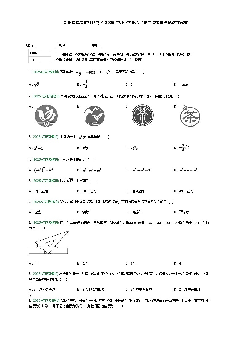 贵州省遵义市红花岗区2025年初中学业水平九年级下第二次模拟考试数学试卷（含答案解析）第1页