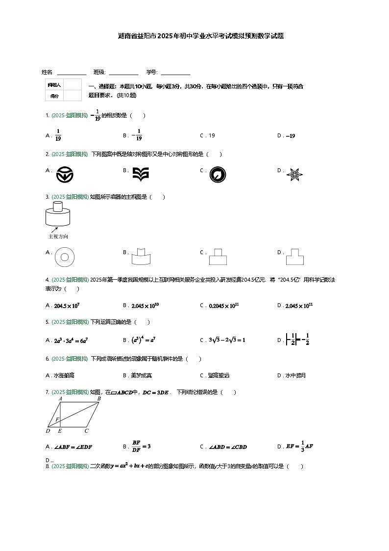 湖南省益阳市2025年初中学业水平考试九年级下模拟预测数学试题（含答案解析）第1页