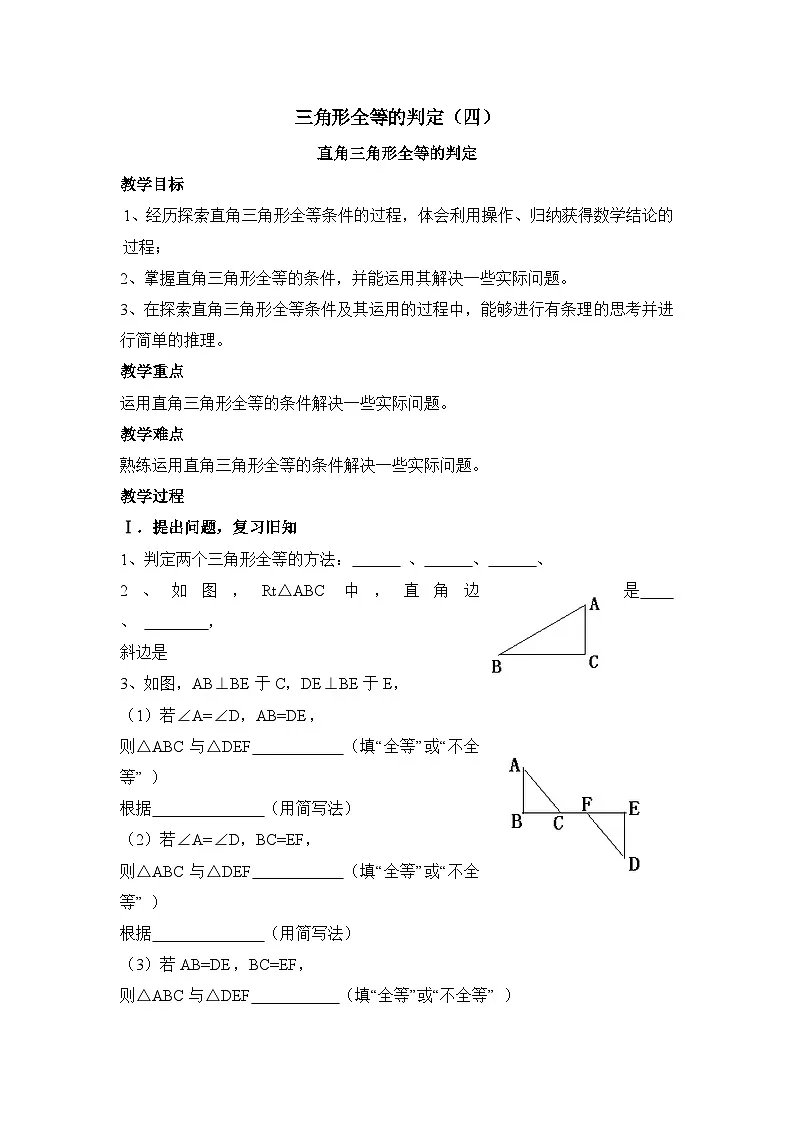 2025秋季新人教版八年级数学上册14.2 “斜边、直角边”2 精简教案第1页