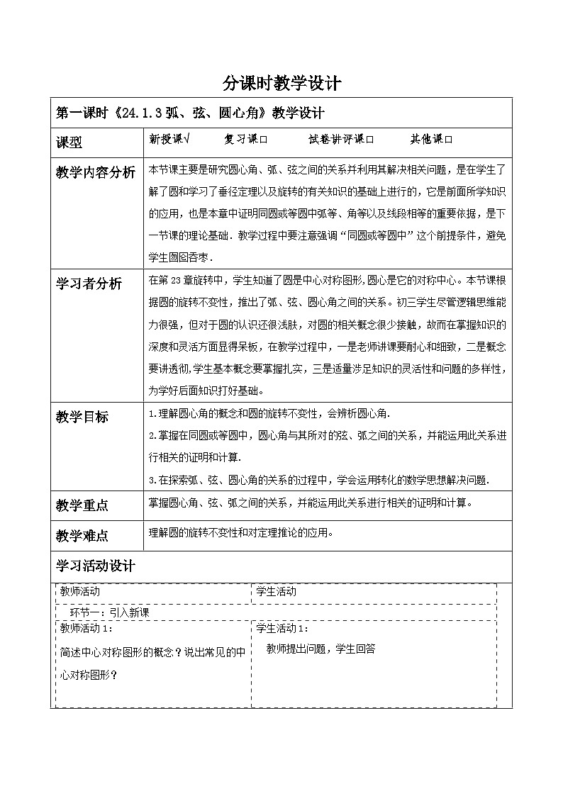 【25秋季】新人教版九年级数学上册《24.1.3弧、弦、圆心角》名师教案第1页