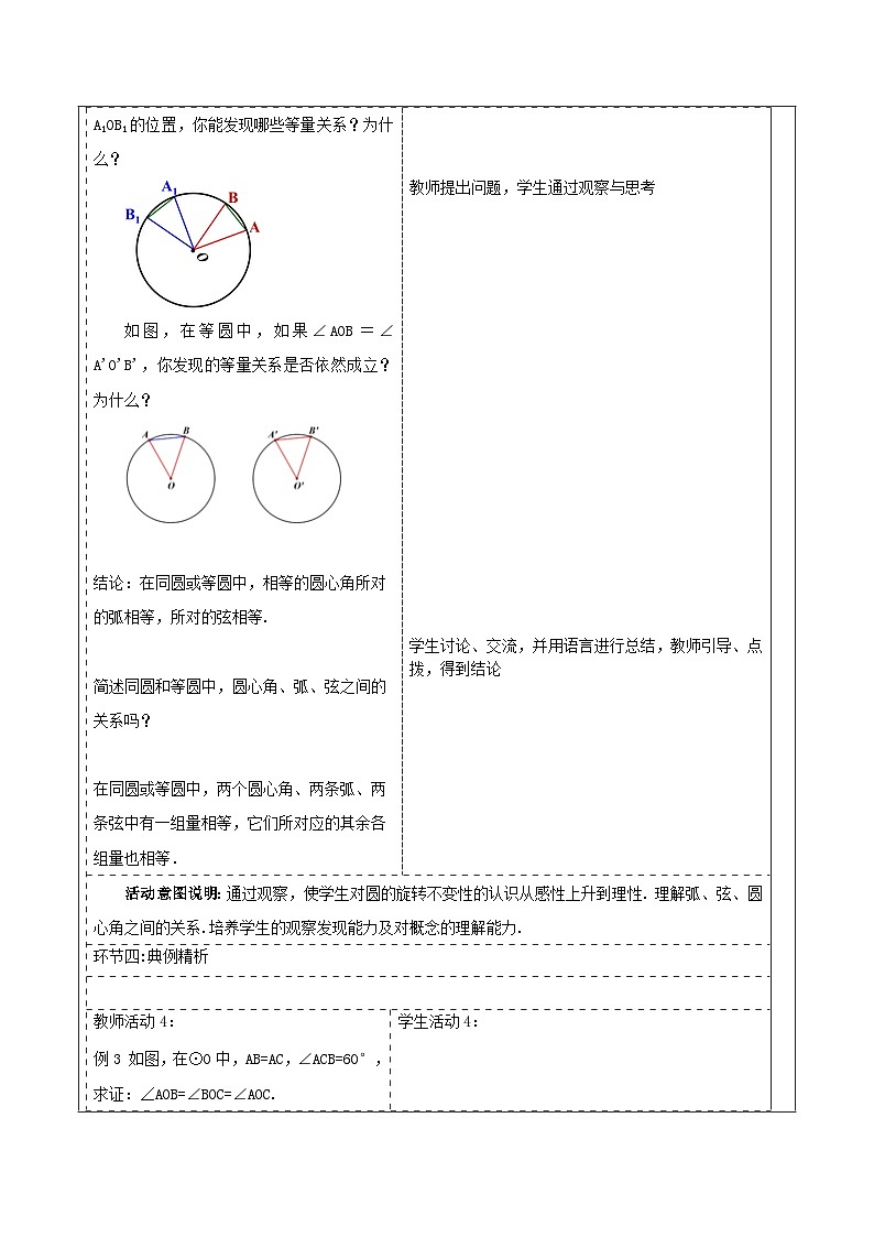 【25秋季】新人教版九年级数学上册《24.1.3弧、弦、圆心角》名师教案第3页