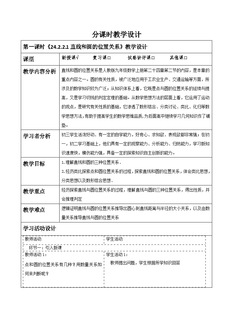 【25秋季】新人教版九年级数学上册《24.2.2.1直线和圆的位置关系》名师教案第1页