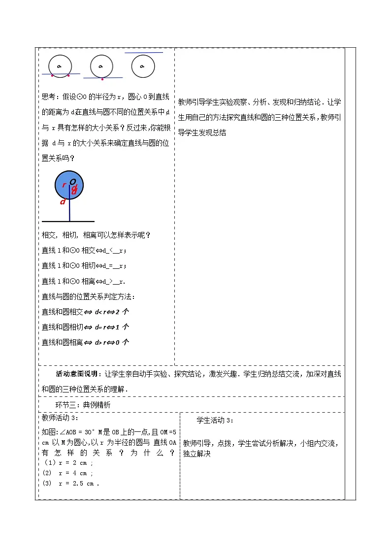 【25秋季】新人教版九年级数学上册《24.2.2.1直线和圆的位置关系》名师教案第3页