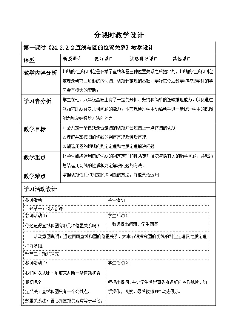 【25秋季】新人教版九年级数学上册《24.2.2.2直线与圆的位置关系》名师教案第1页