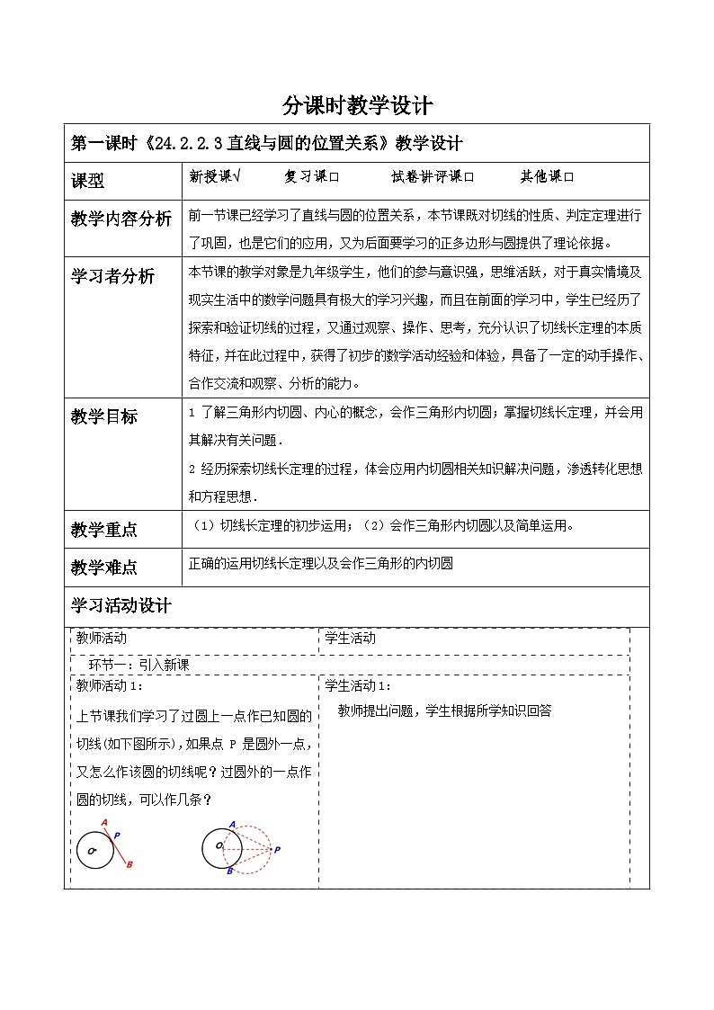 【25秋季】新人教版九年级数学上册《24.2.2.3直线与圆的位置关系》名师教案第1页