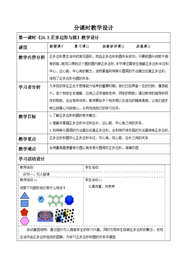 【25秋季】新人教版九年级数学上册《24.3正多边形与圆》名师教案第1页