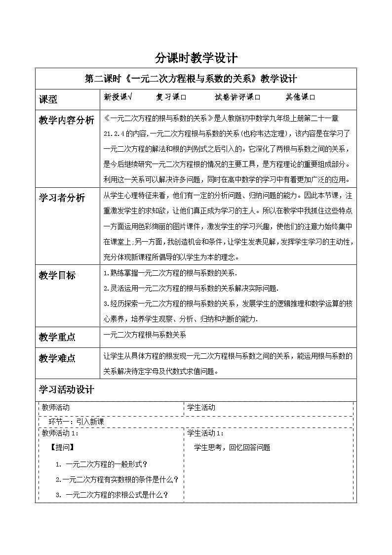 【25秋季】新人教版九年级数学上册21.2.4一元二次方程根与系数的关系 名师教案第1页