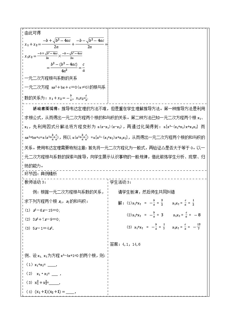 【25秋季】新人教版九年级数学上册21.2.4一元二次方程根与系数的关系 名师教案第3页