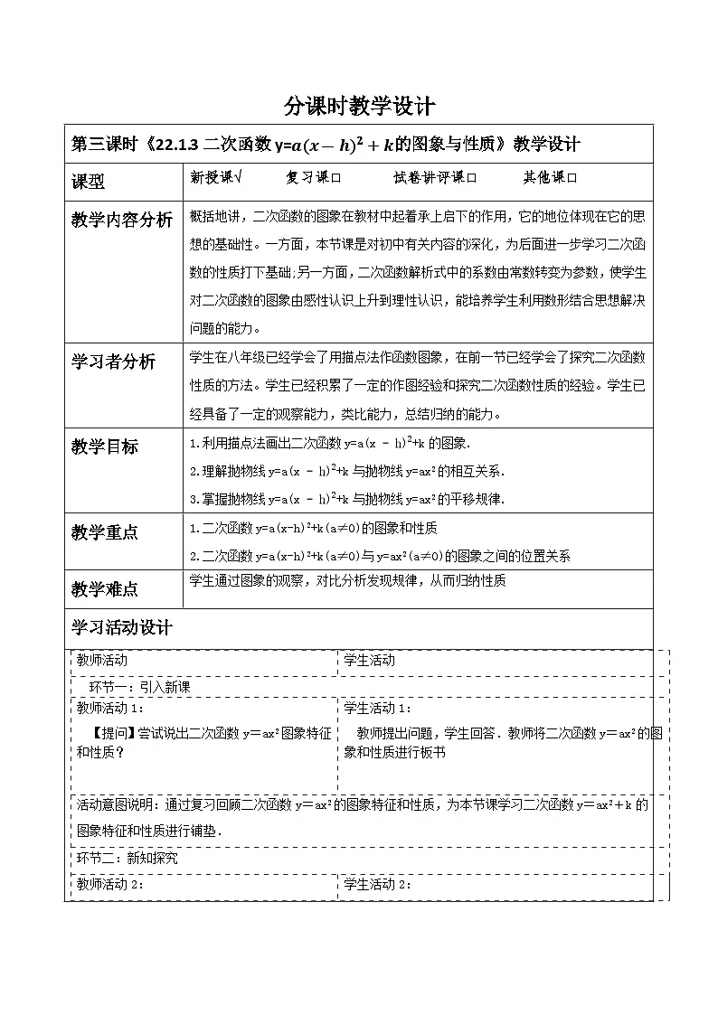 【25秋季】新人教版九年级数学上册22.1.3二次函数y=a〖(x-h)〗^2+k的图象与性质名师教案第1页