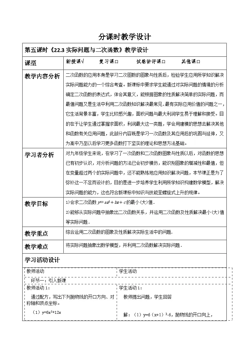 【25秋季】新人教版九年级数学上册22.3实际问题与二次函数名师教案第1页