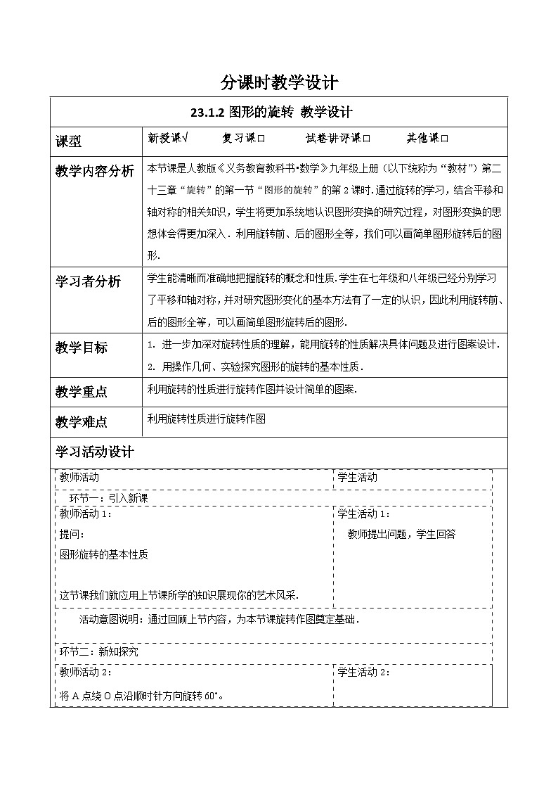 【25秋季】新人教版九年级数学上册23.1.2图形的旋转 名师教案第1页