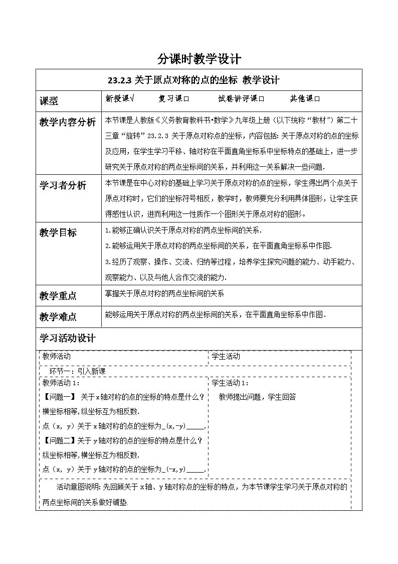 【25秋季】新人教版九年级数学上册23.2.3关于原点对称的点的坐标 名师教案第1页