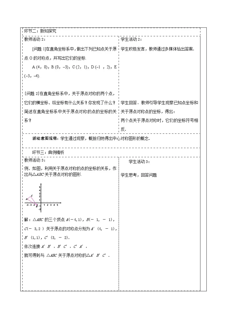 【25秋季】新人教版九年级数学上册23.2.3关于原点对称的点的坐标 名师教案第2页