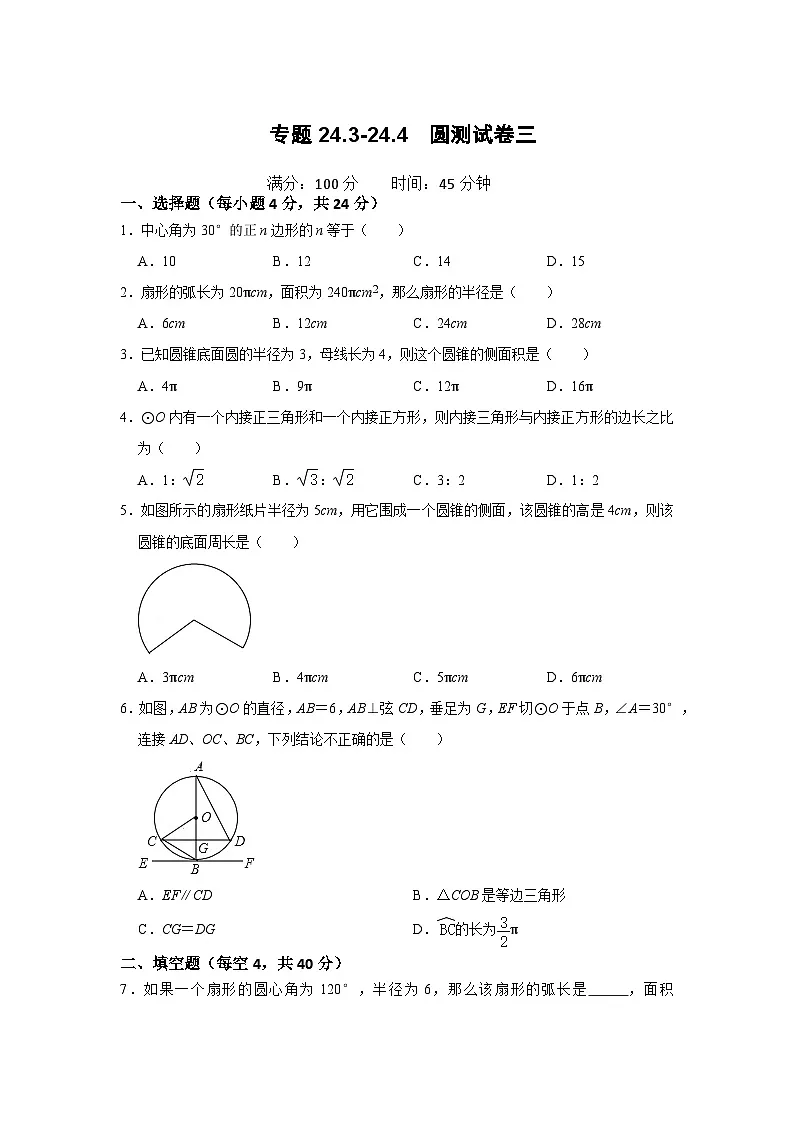 （2025-2026学年）人教九年级数学上册专题24.3-24.4 圆测试卷三（学生版+名师详解版）第1页