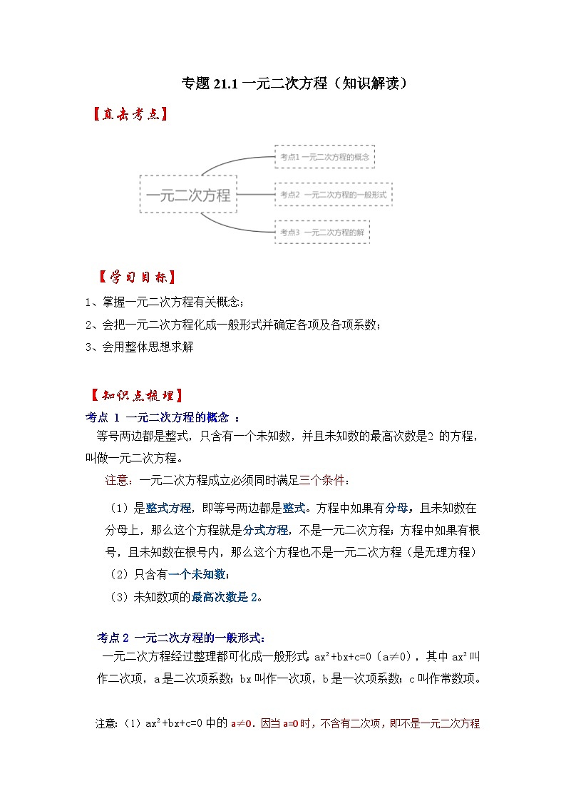 【25-26学年】人教九年级数学上册基础过关练-专题21.1 一元二次方程（学生版+名师详解版）第1页
