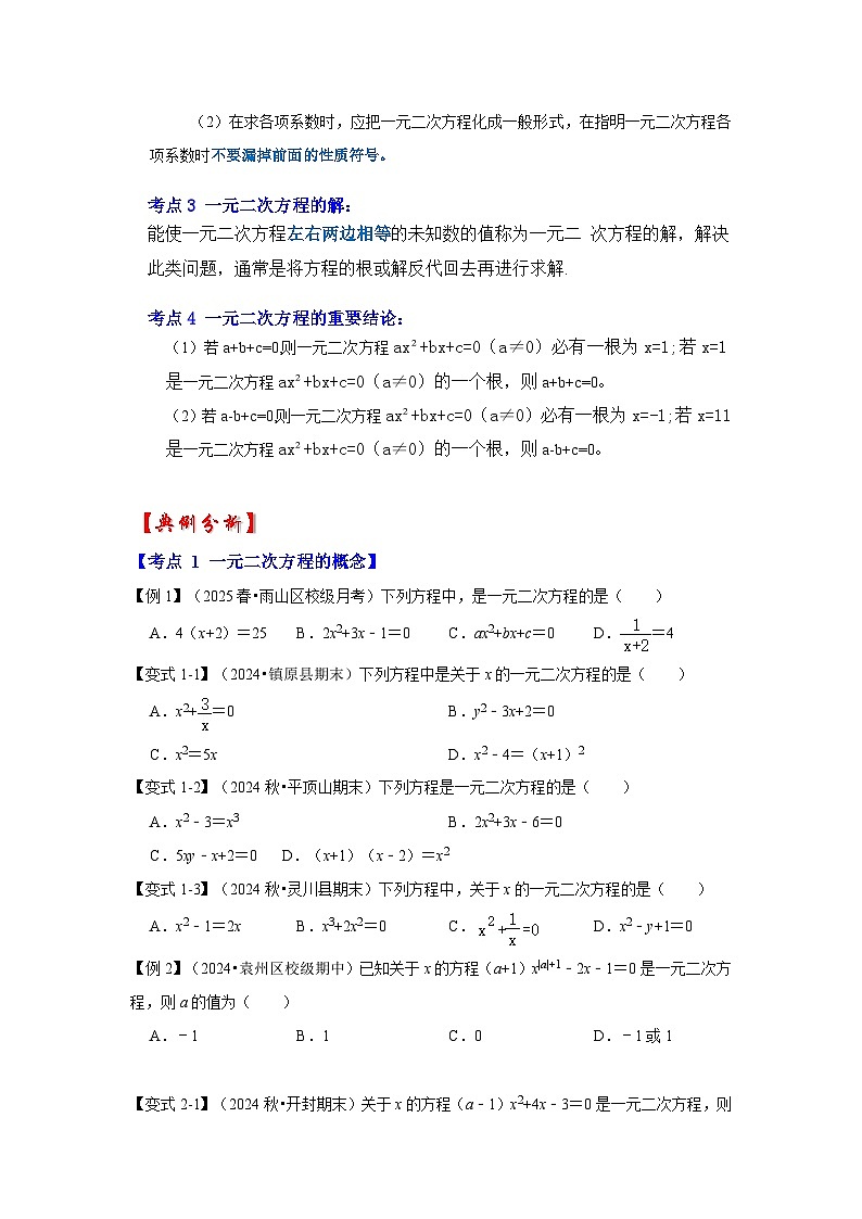 【25-26学年】人教九年级数学上册基础过关练-专题21.1 一元二次方程（学生版+名师详解版）第2页