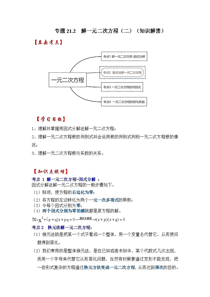 【25-26学年】人教九年级数学上册基础过关练-专题21.2 解一元二次方程（二）（学生版+名师详解版）第1页