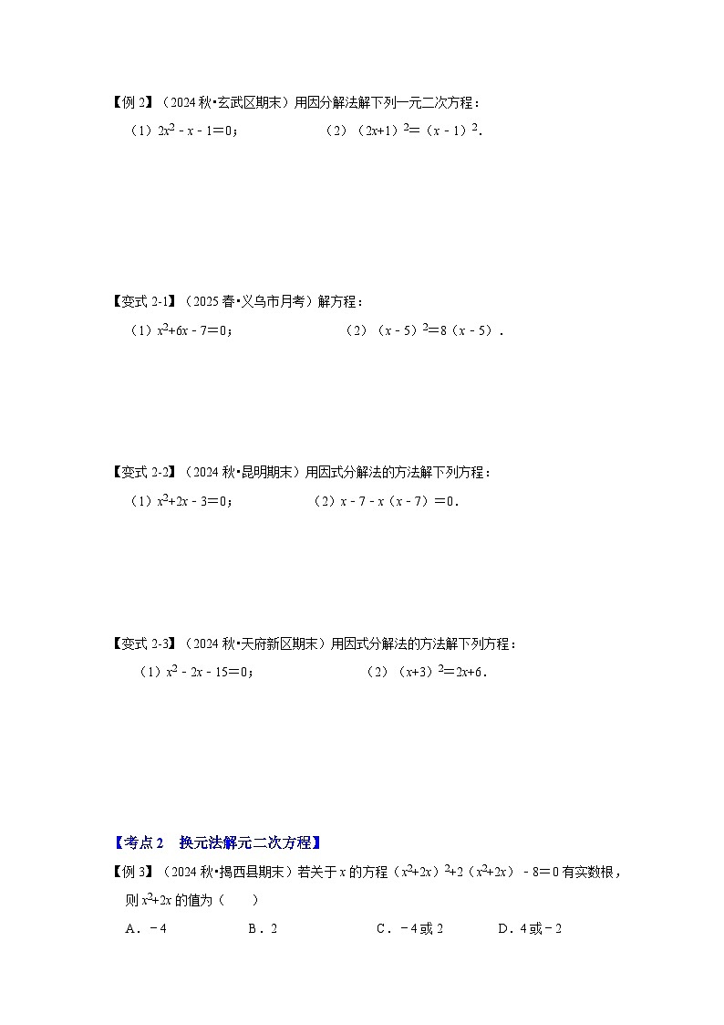 【25-26学年】人教九年级数学上册基础过关练-专题21.2 解一元二次方程（二）（学生版+名师详解版）第3页