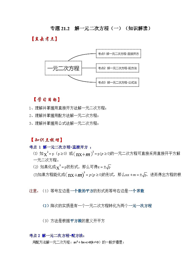 【25-26学年】人教九年级数学上册基础过关练-专题21.2 解一元二次方程（一）（学生版+名师详解版）第1页