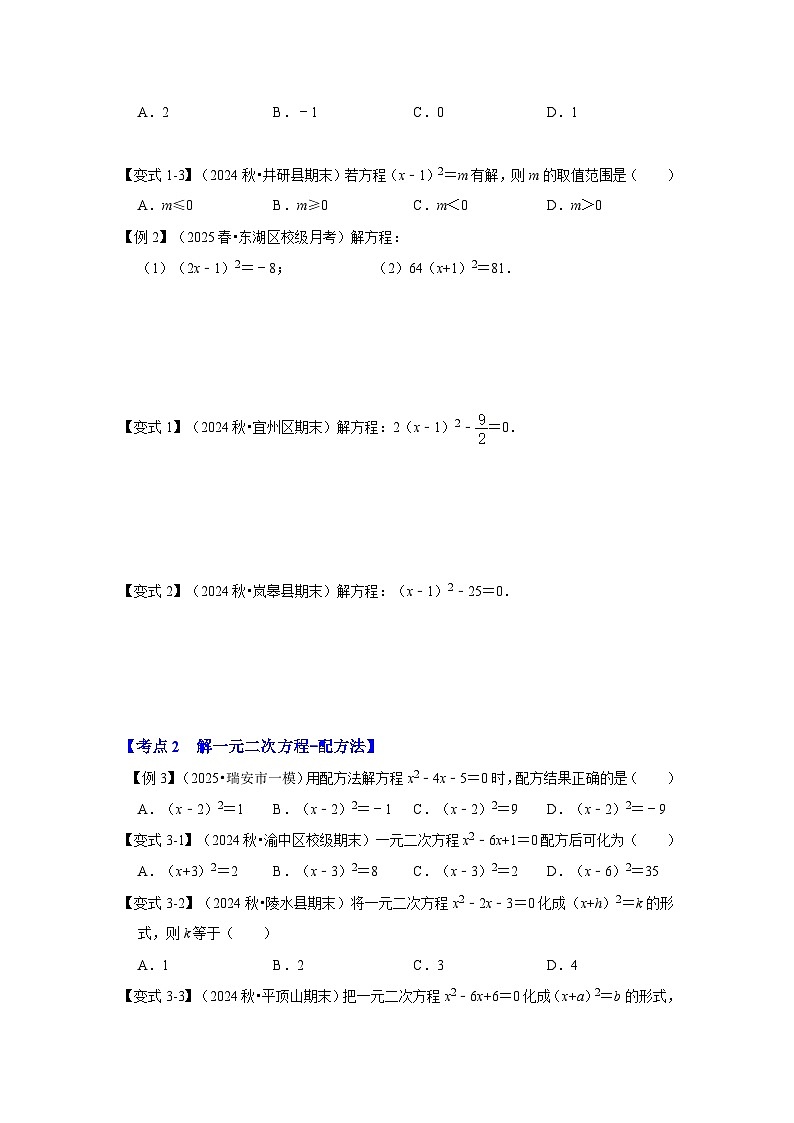 【25-26学年】人教九年级数学上册基础过关练-专题21.2 解一元二次方程（一）（学生版+名师详解版）第3页
