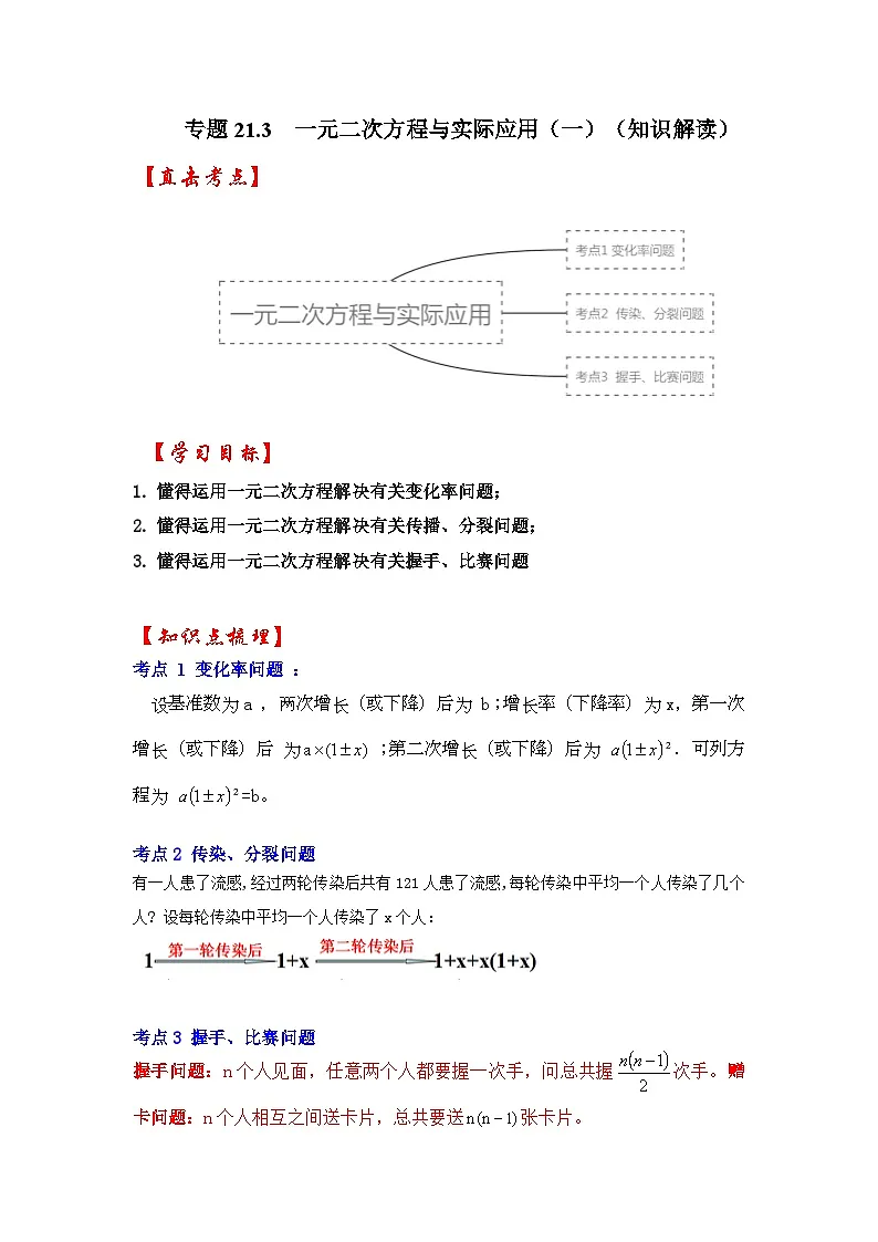 【25-26学年】人教九年级数学上册基础过关练-专题21.3 一元二次方程与实际应用（一）（学生版+名师详解版）第1页
