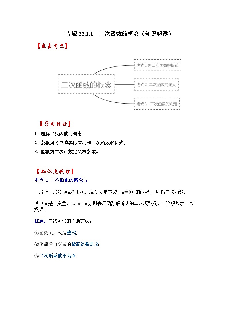 【25-26学年】人教九年级数学上册基础过关练-专题22.1.1  二次函数的概念（学生版+名师详解版）第1页