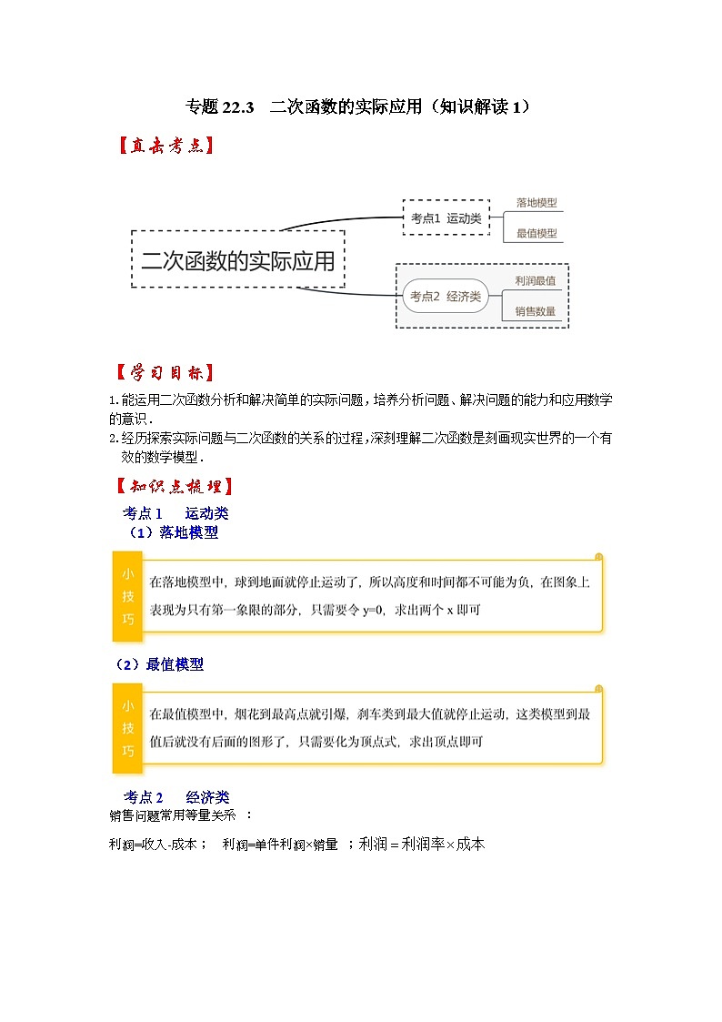 【25-26学年】人教九年级数学上册基础过关练-专题22.3  二次函数的实际应用（知识解读1）（学生版+名师详解版）第1页