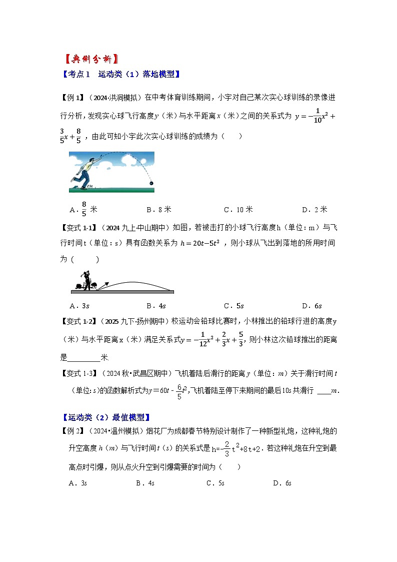 【25-26学年】人教九年级数学上册基础过关练-专题22.3  二次函数的实际应用（知识解读1）（学生版+名师详解版）第2页
