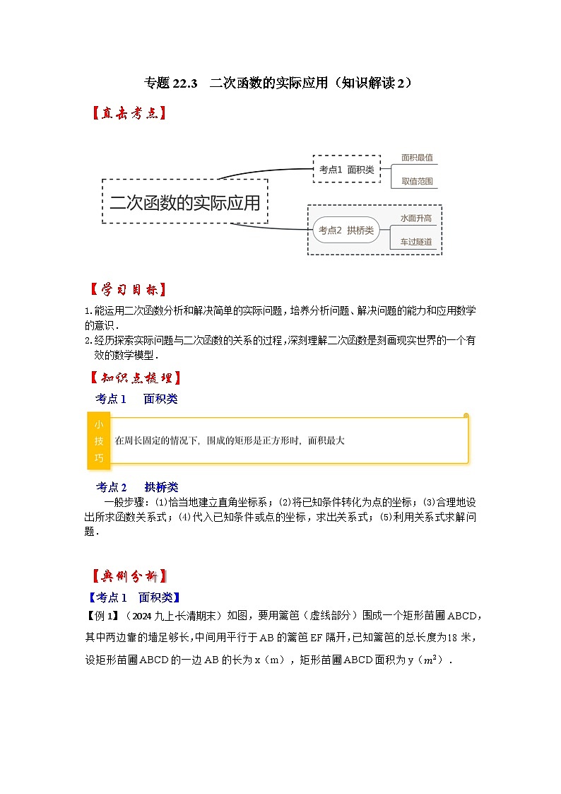 【25-26学年】人教九年级数学上册基础过关练-专题22.3  二次函数的实际应用（知识解读2）（学生版+名师详解版）第1页
