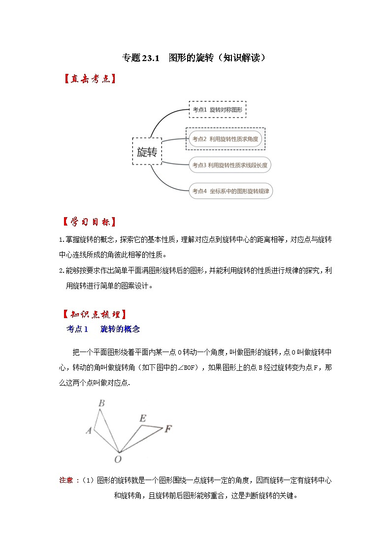 【25-26学年】人教九年级数学上册基础过关练-专题23.1 图形的旋转（学生版+名师详解版）第1页