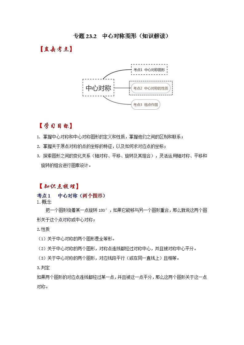 【25-26学年】人教九年级数学上册基础过关练-专题23.2 中心对称图形（学生版+名师详解版）第1页