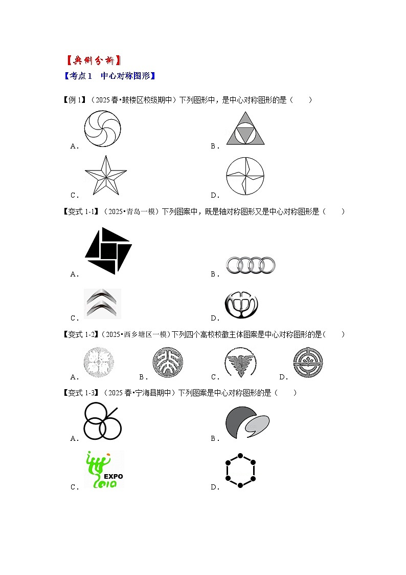 【25-26学年】人教九年级数学上册基础过关练-专题23.2 中心对称图形（学生版+名师详解版）第3页