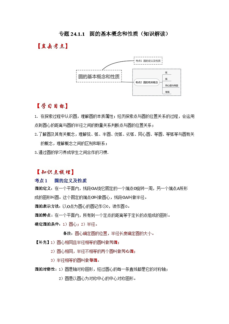 【25-26学年】人教九年级数学上册基础过关练-专题24.1.1 圆的基本概念和性质（学生版+名师详解版）第1页