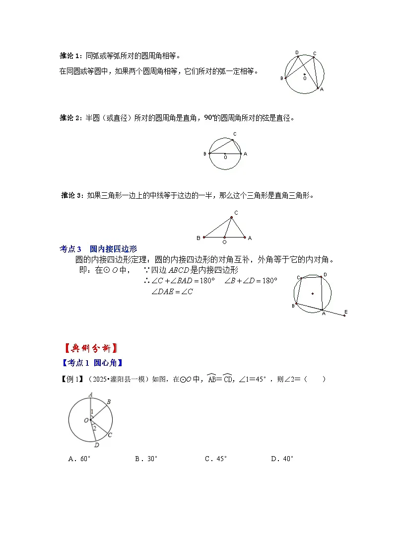 【25-26学年】人教九年级数学上册基础过关练-专题24.1.3 与圆有关的角（学生版+名师详解版）第2页