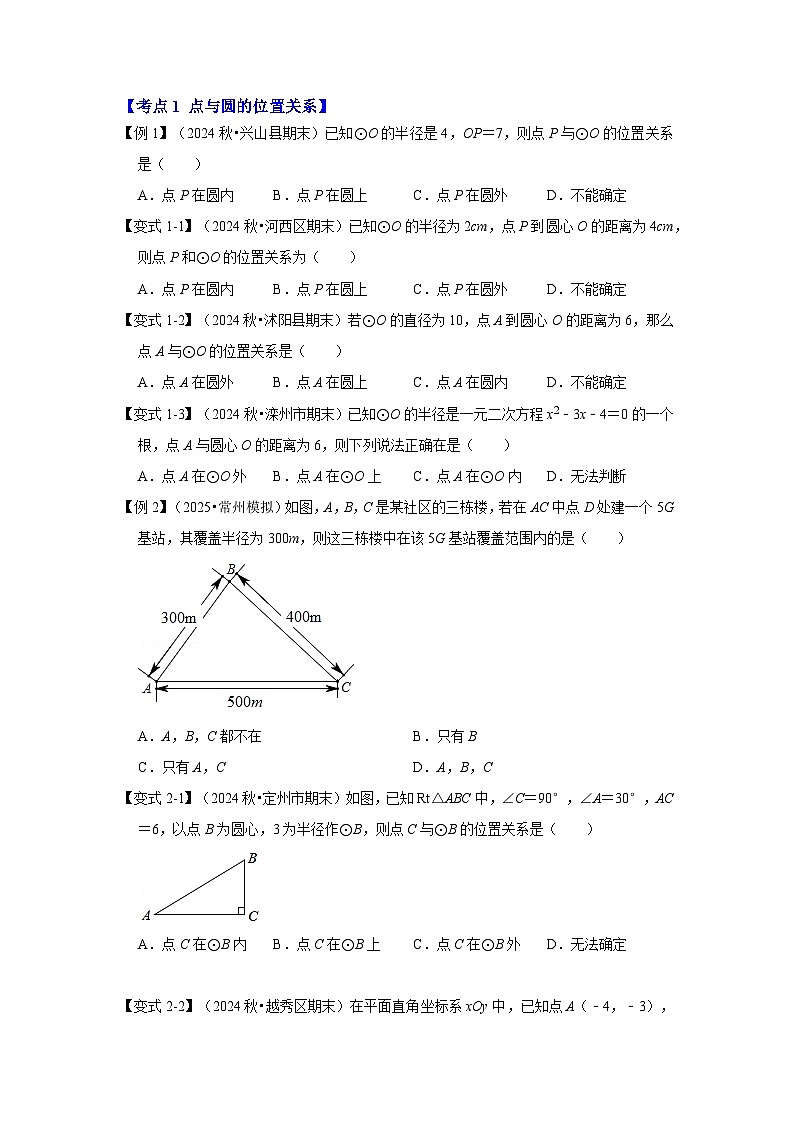 【25-26学年】人教九年级数学上册基础过关练-专题24.2.1 点与圆的位置关系（学生版+名师详解版）第2页