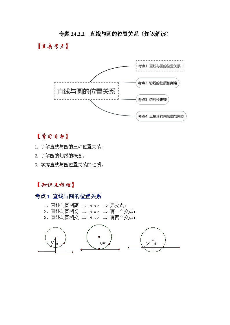 【25-26学年】人教九年级数学上册基础过关练-专题24.2.2 直线与圆的位置关系（学生版+名师详解版）第1页