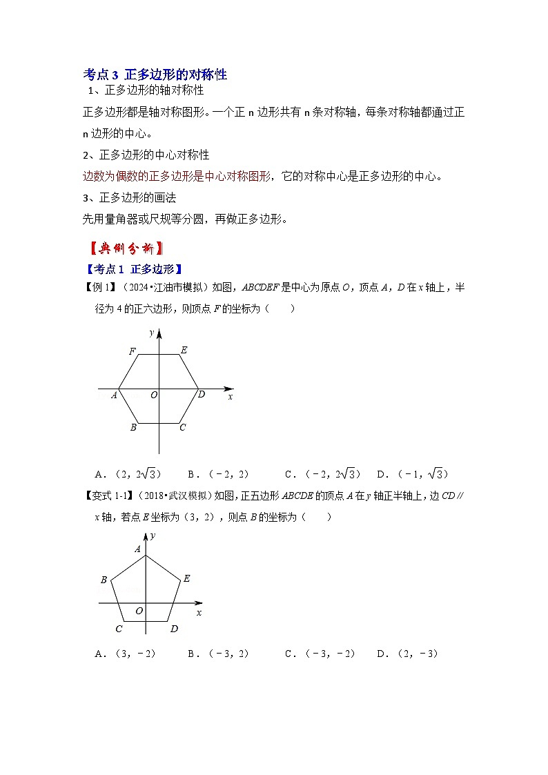 【25-26学年】人教九年级数学上册基础过关练-专题24.3 正多边形和圆（学生版+名师详解版）第2页