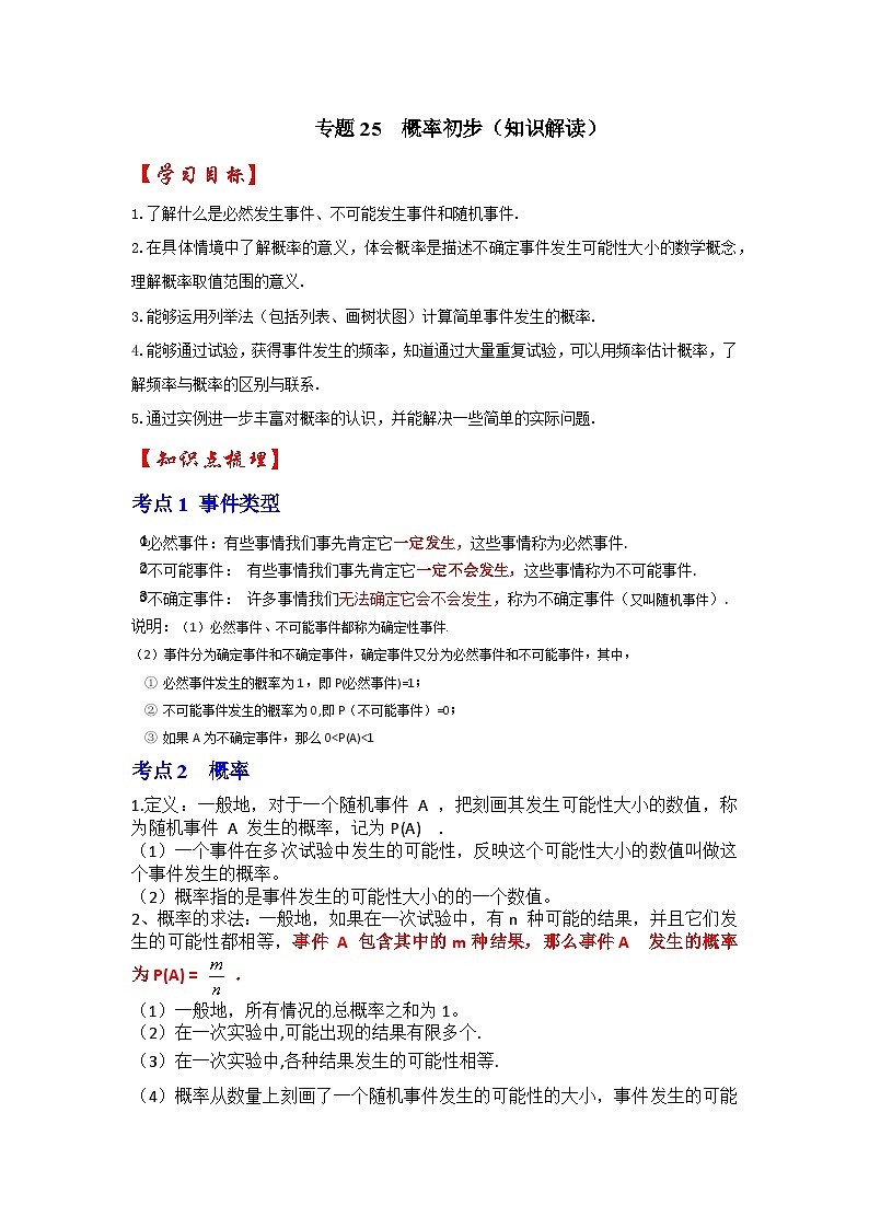 【25-26学年】人教九年级数学上册基础过关练-专题25 概率初步（学生版+名师详解版）第1页
