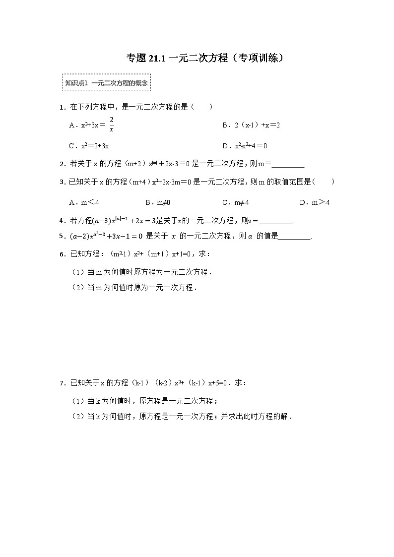 25-26学年人教九年级数学上册专项训练测试-专题21.1 一元二次方程（附名师详解）第1页