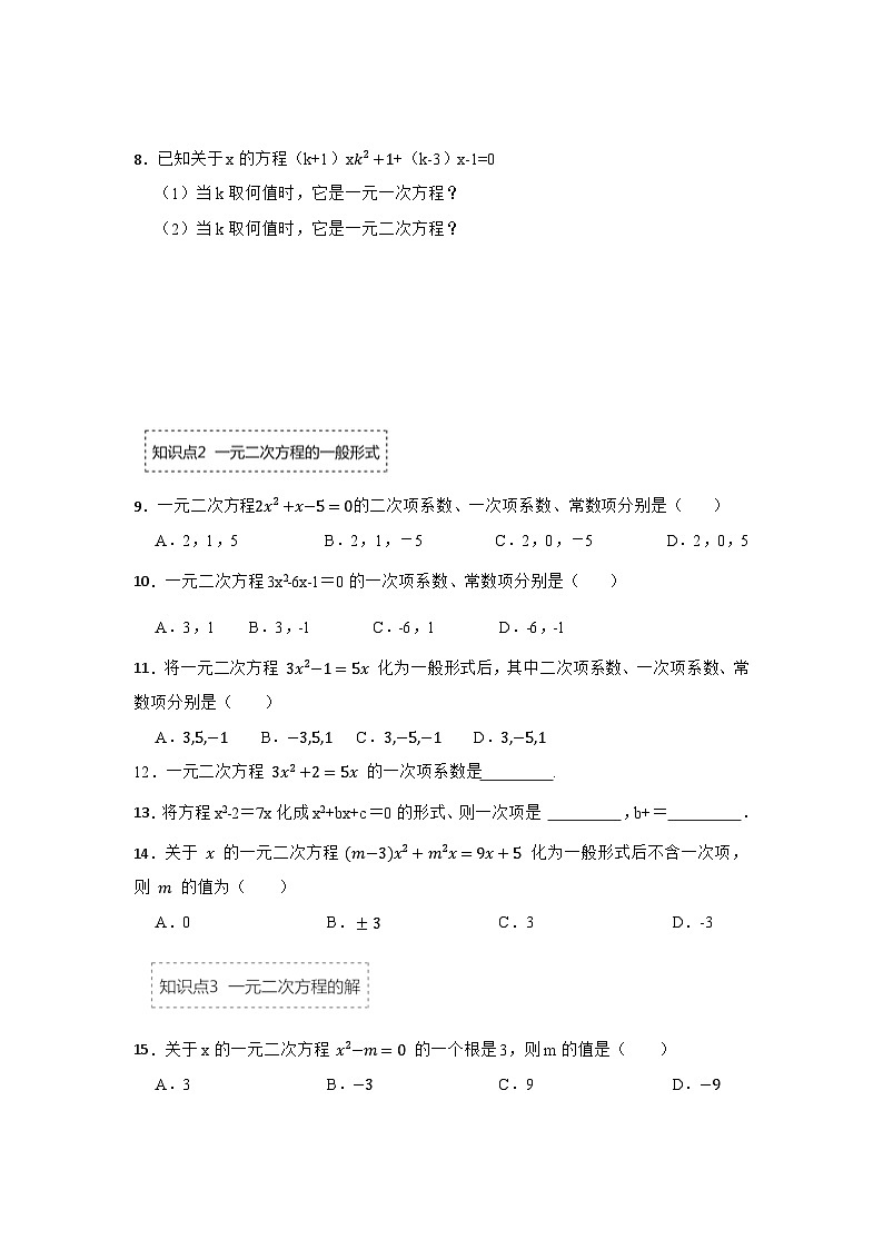 25-26学年人教九年级数学上册专项训练测试-专题21.1 一元二次方程（附名师详解）第2页
