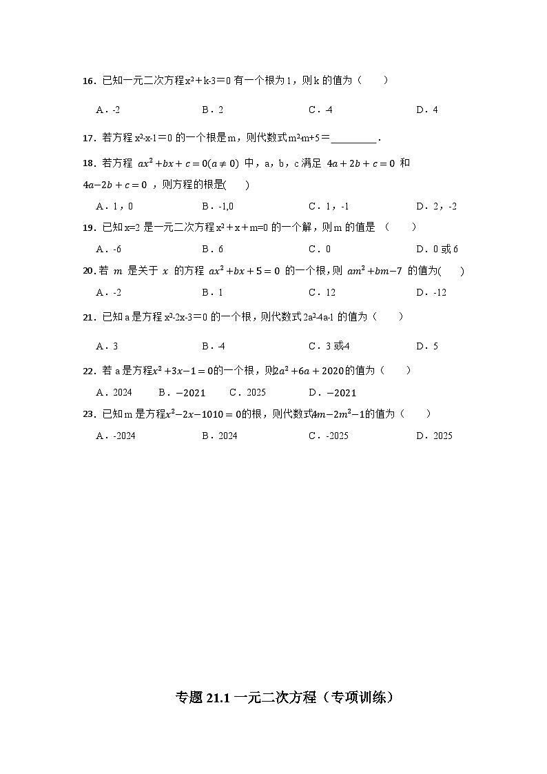 25-26学年人教九年级数学上册专项训练测试-专题21.1 一元二次方程（附名师详解）第3页