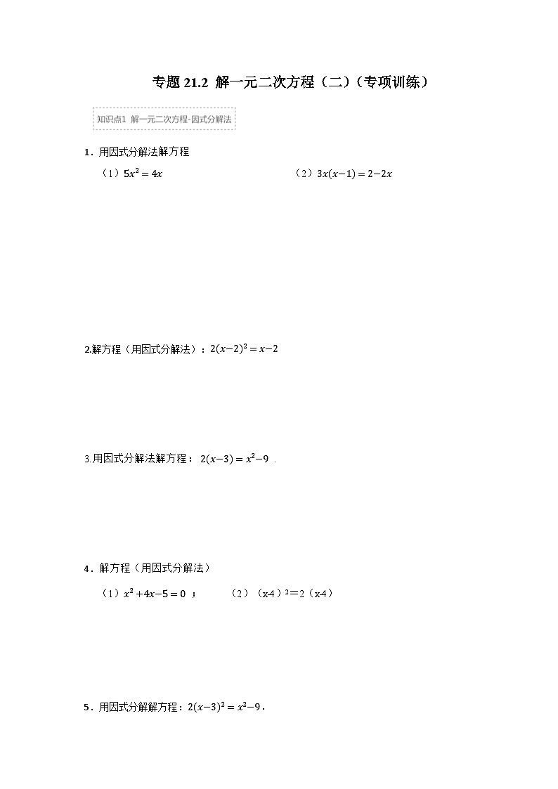 25-26学年人教九年级数学上册专项训练测试-专题21.2 解一元二次方程（二）（附名师详解）第1页