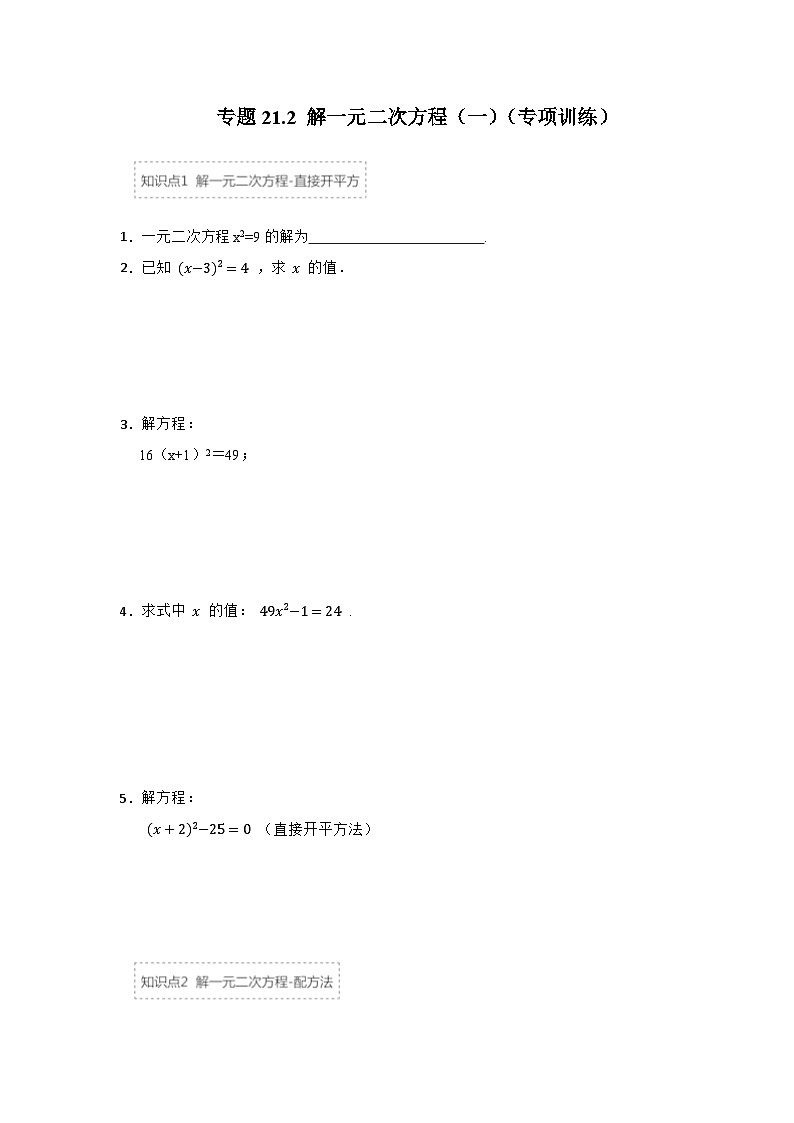 25-26学年人教九年级数学上册专项训练测试-专题21.2 解一元二次方程（一）（附名师详解）第1页