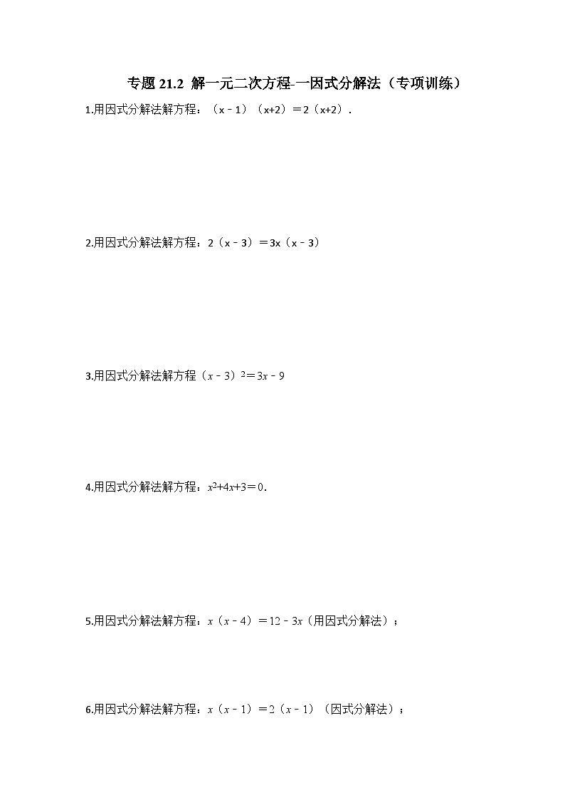 25-26学年人教九年级数学上册专项训练测试-专题21.2 解一元二次方程-因式分解法（附名师详解）第1页
