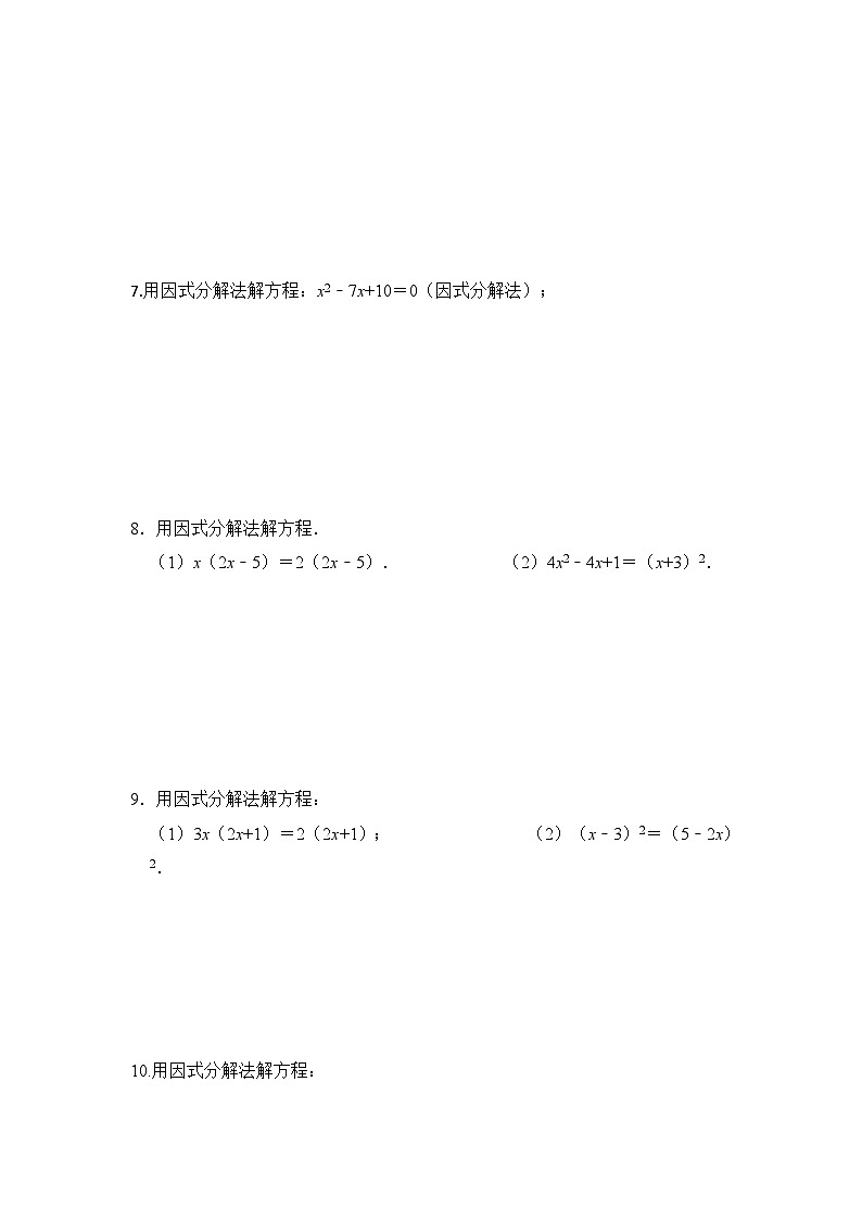 25-26学年人教九年级数学上册专项训练测试-专题21.2 解一元二次方程-因式分解法（附名师详解）第2页