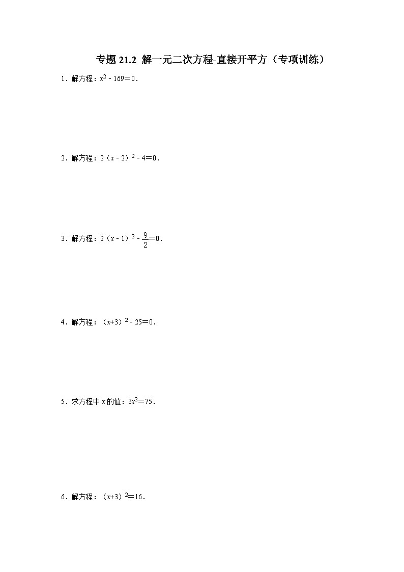 25-26学年人教九年级数学上册专项训练测试-专题21.2 解一元二次方程-直接开平方（附名师详解）第1页