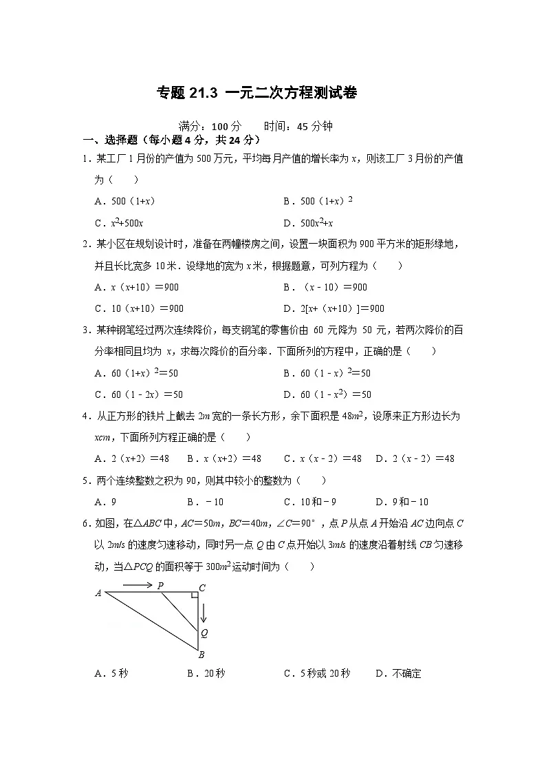 25-26学年人教九年级数学上册专项训练测试-专题21.3 一元二次方程的实际应用测试卷（附名师详解）第1页