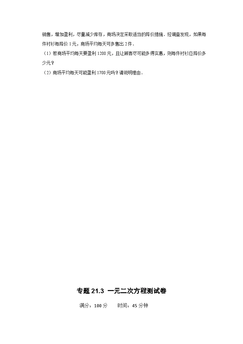 25-26学年人教九年级数学上册专项训练测试-专题21.3 一元二次方程的实际应用测试卷（附名师详解）第3页