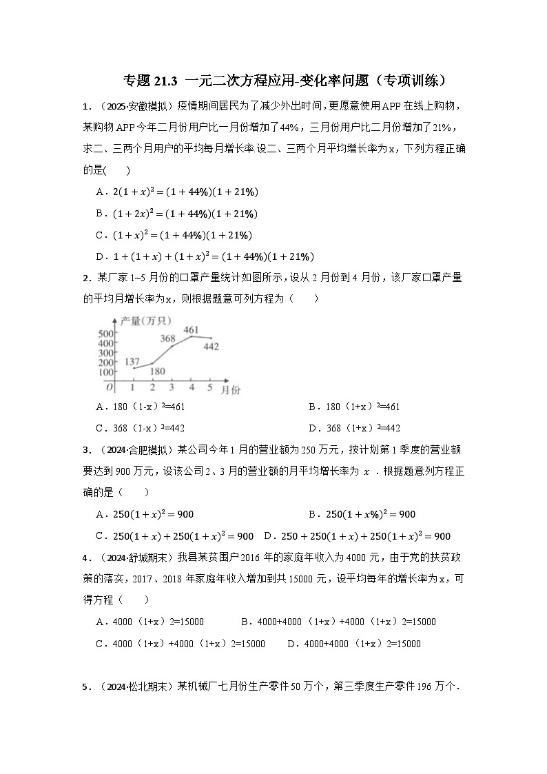 25-26学年人教九年级数学上册专项训练测试-专题21.3 一元二次方程应用-变化率问题（附名师详解）第1页